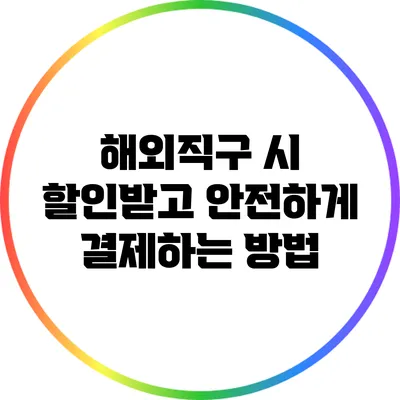 해외직구 시 할인받고 안전하게 결제하는 방법