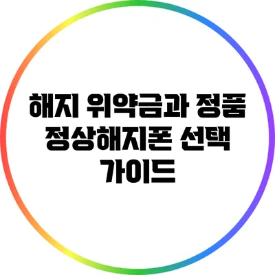 해지 위약금과 정품 정상해지폰 선택 가이드