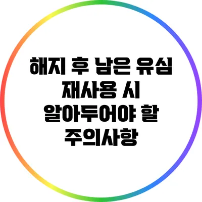 해지 후 남은 유심 재사용 시 알아두어야 할 주의사항