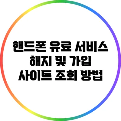 핸드폰 유료 서비스 해지 및 가입 사이트 조회 방법