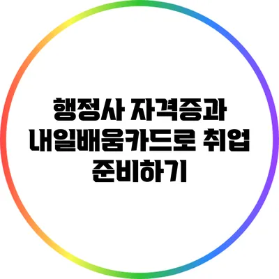 행정사 자격증과 내일배움카드로 취업 준비하기