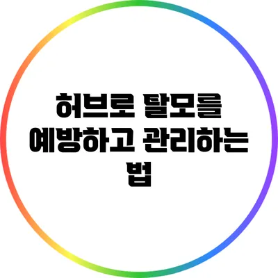 허브로 탈모를 예방하고 관리하는 법