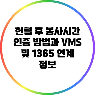 헌혈 후 봉사시간 인증 방법과 VMS 및 1365 연계 정보