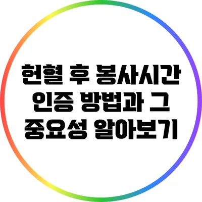 헌혈 후 봉사시간 인증 방법과 그 중요성 알아보기