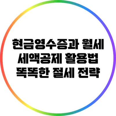 현금영수증과 월세 세액공제 활용법: 똑똑한 절세 전략