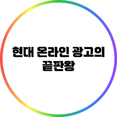 현대 온라인 광고의 끝판왕