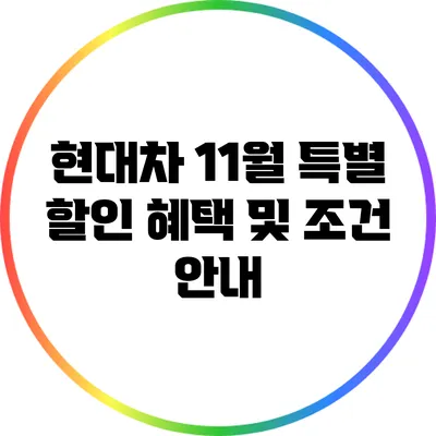 현대차 11월 특별 할인 혜택 및 조건 안내