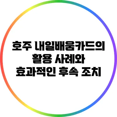 호주 내일배움카드의 활용 사례와 효과적인 후속 조치
