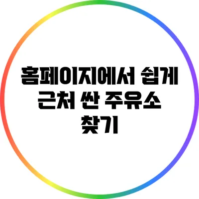 홈페이지에서 쉽게 근처 싼 주유소 찾기
