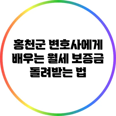 홍천군 변호사에게 배우는 월세 보증금 돌려받는 법