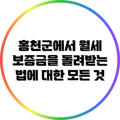 홍천군에서 월세 보증금을 돌려받는 법에 대한 모든 것