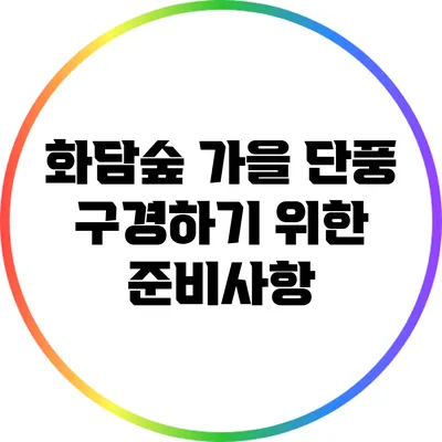 화담숲 가을 단풍 구경하기 위한 준비사항