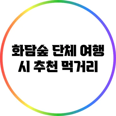 화담숲 단체 여행 시 추천 먹거리