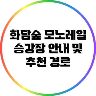 화담숲 모노레일 승강장 안내 및 추천 경로