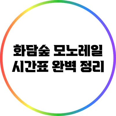 화담숲 모노레일 시간표 완벽 정리