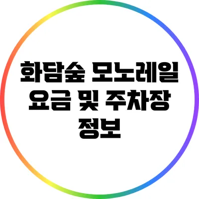 화담숲 모노레일 요금 및 주차장 정보