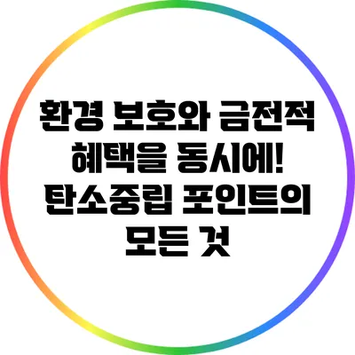 환경 보호와 금전적 혜택을 동시에! 탄소중립 포인트의 모든 것