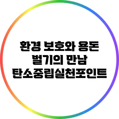 환경 보호와 용돈 벌기의 만남: 탄소중립실천포인트