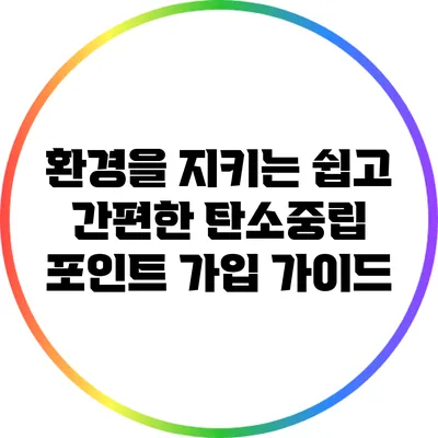 환경을 지키는 쉽고 간편한 탄소중립 포인트 가입 가이드