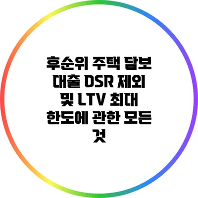 후순위 주택 담보 대출: DSR 제외 및 LTV 최대 한도에 관한 모든 것