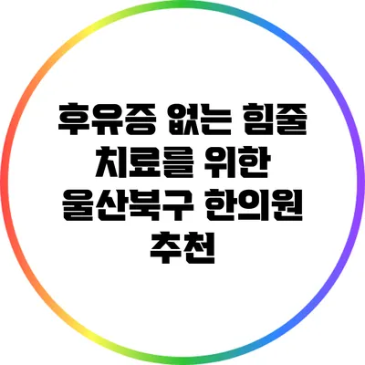 후유증 없는 힘줄 치료를 위한 울산북구 한의원 추천