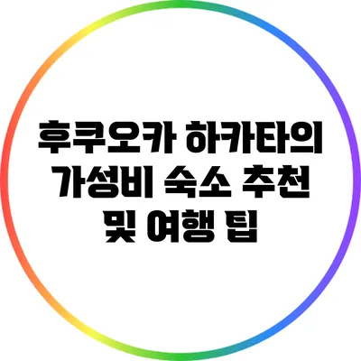 후쿠오카 하카타의 가성비 숙소 추천 및 여행 팁
