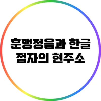 훈맹정음과 한글 점자의 현주소