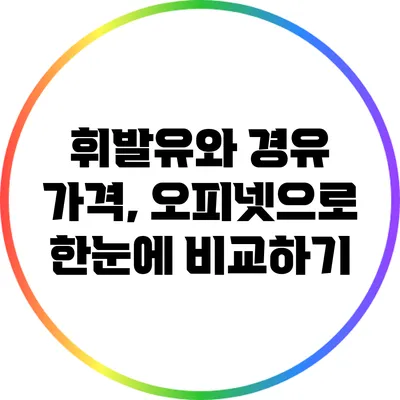 휘발유와 경유 가격, 오피넷으로 한눈에 비교하기