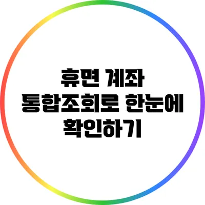 휴면 계좌 통합조회로 한눈에 확인하기