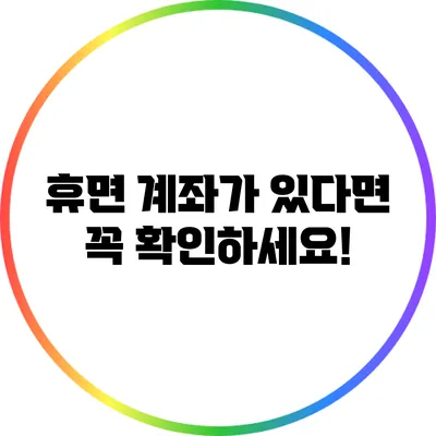 휴면 계좌가 있다면 꼭 확인하세요!