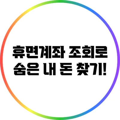 휴면계좌 조회로 숨은 내 돈 찾기!