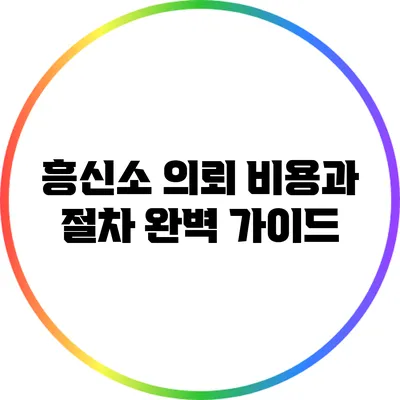 흥신소 의뢰 비용과 절차 완벽 가이드