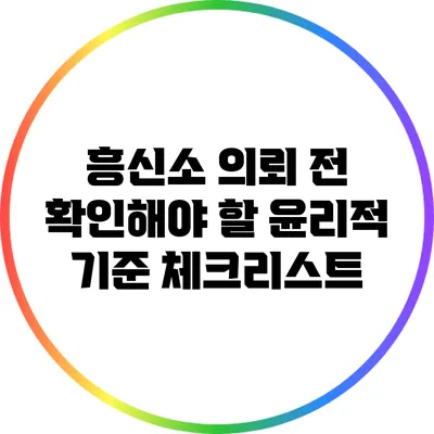 흥신소 의뢰 전 확인해야 할 윤리적 기준 체크리스트