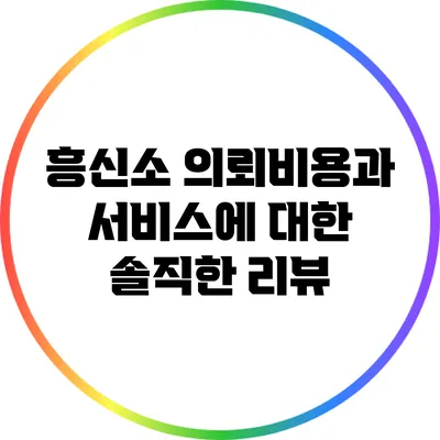 흥신소 의뢰비용과 서비스에 대한 솔직한 리뷰