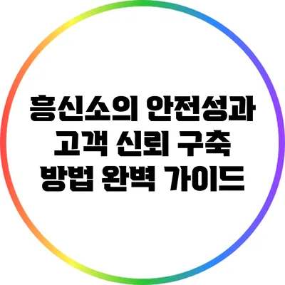 흥신소의 안전성과 고객 신뢰 구축 방법 완벽 가이드