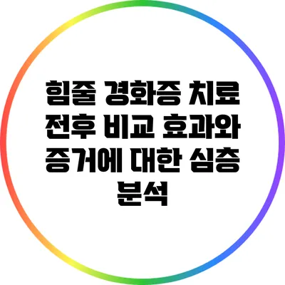 힘줄 경화증 치료 전후 비교: 효과와 증거에 대한 심층 분석