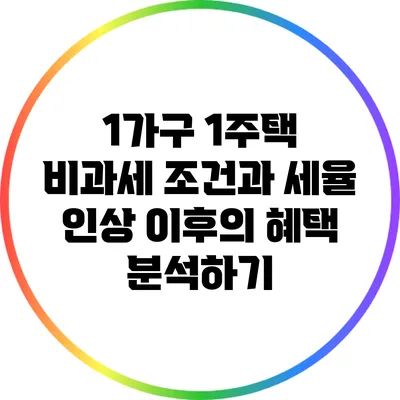 1가구 1주택 비과세 조건과 세율 인상 이후의 혜택 분석하기
