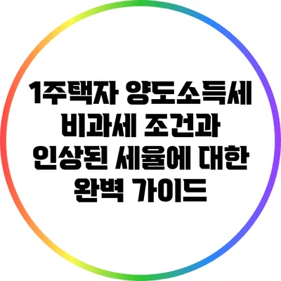 1주택자 양도소득세 비과세 조건과 인상된 세율에 대한 완벽 가이드