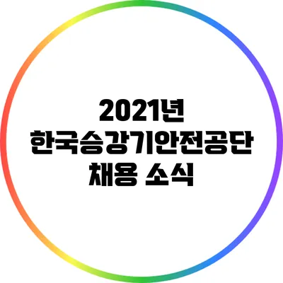 2021년 한국승강기안전공단 채용 소식