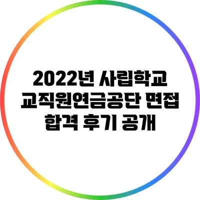2022년 사립학교교직원연금공단 면접 합격 후기 공개