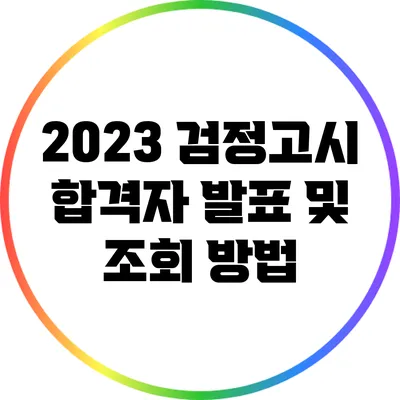 2023 검정고시 합격자 발표 및 조회 방법