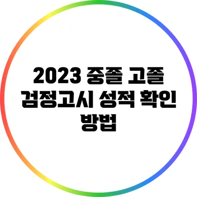 2023 중졸 고졸 검정고시 성적 확인 방법