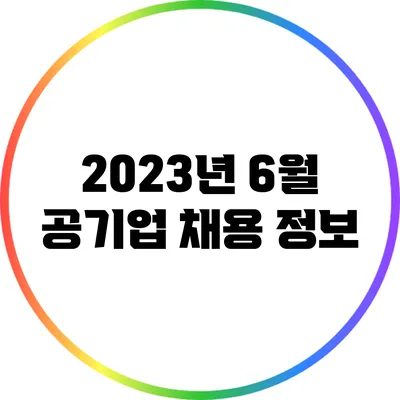 2023년 6월 공기업 채용 정보