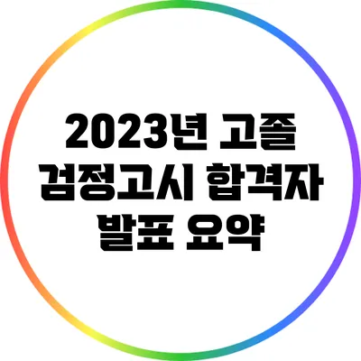 2023년 고졸 검정고시 합격자 발표 요약