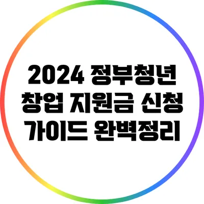 2024 정부청년 창업 지원금 신청 가이드 완벽정리