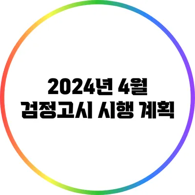 2024년 4월 검정고시 시행 계획