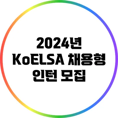 2024년 KoELSA 채용형 인턴 모집