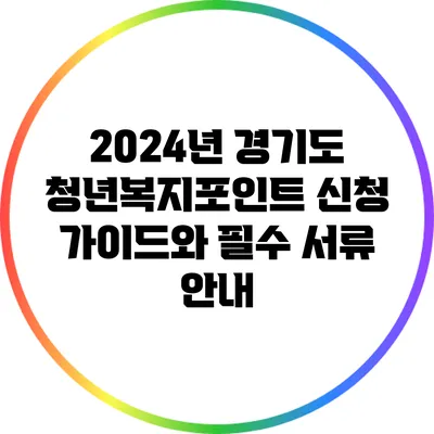 2024년 경기도 청년복지포인트 신청 가이드와 필수 서류 안내