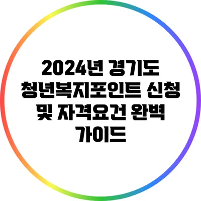 2024년 경기도 청년복지포인트 신청 및 자격요건 완벽 가이드