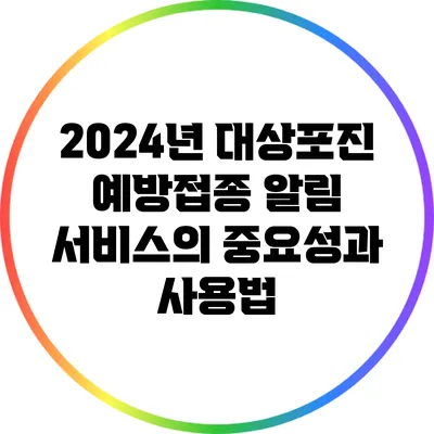 2024년 대상포진 예방접종 알림 서비스의 중요성과 사용법